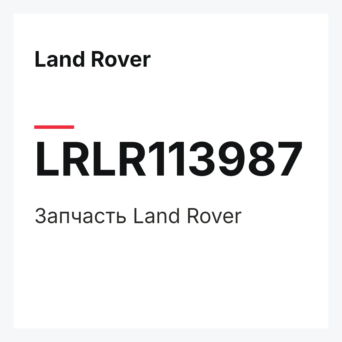 Land Rover LRLR113987 — Деталь