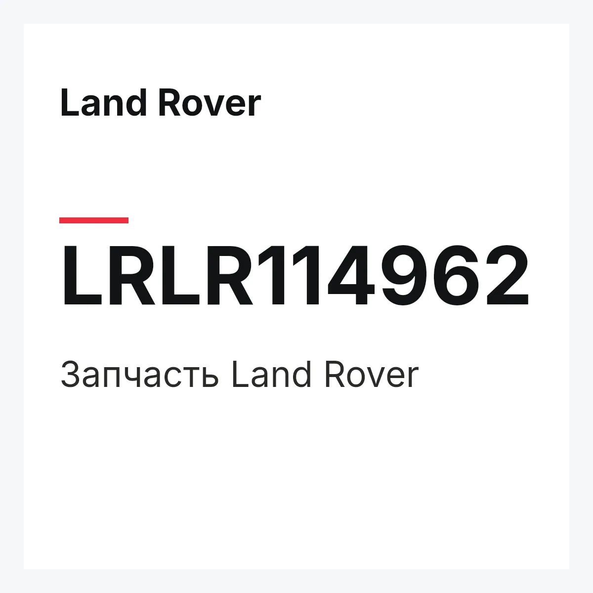 Land Rover LRLR114962 — Деталь