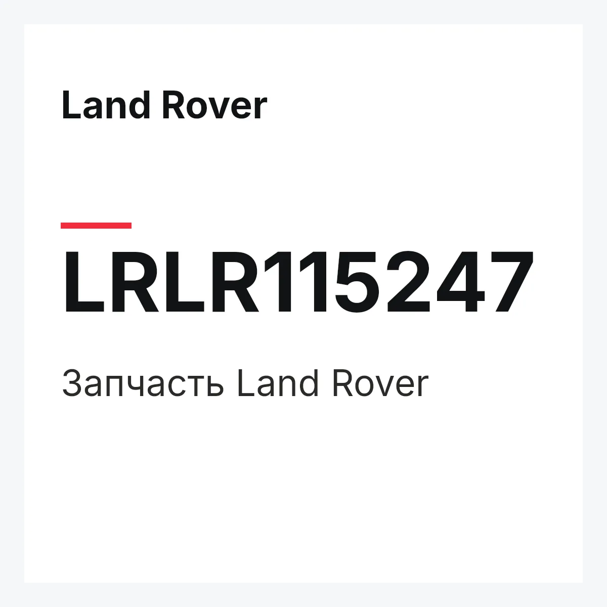 Land Rover LRLR115247 — Деталь