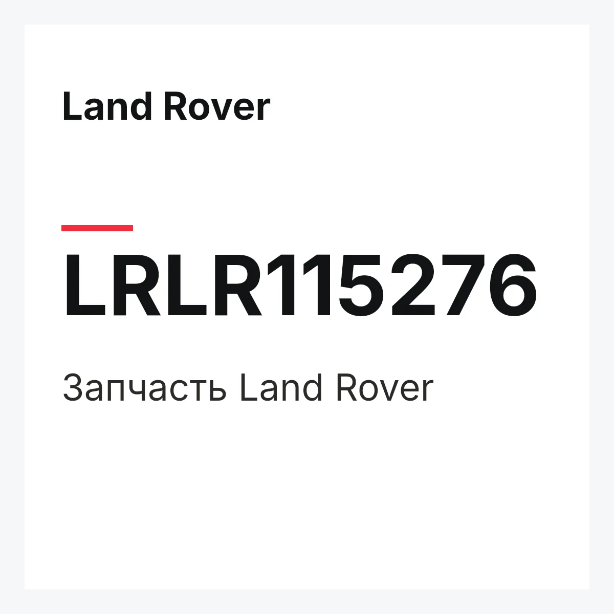 Land Rover LRLR115276 — Деталь