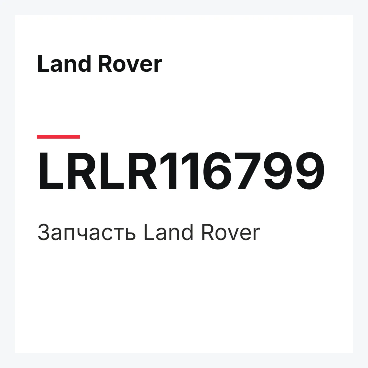 Land Rover LRLR116799 — Деталь