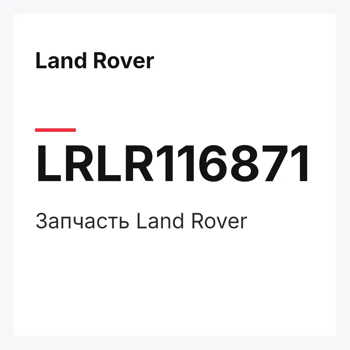 Land Rover LRLR116871 — Деталь