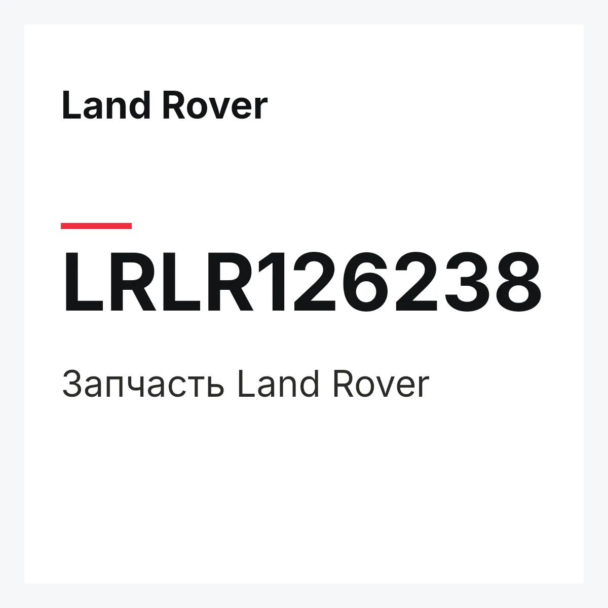 Land Rover LRLR126238 — Деталь