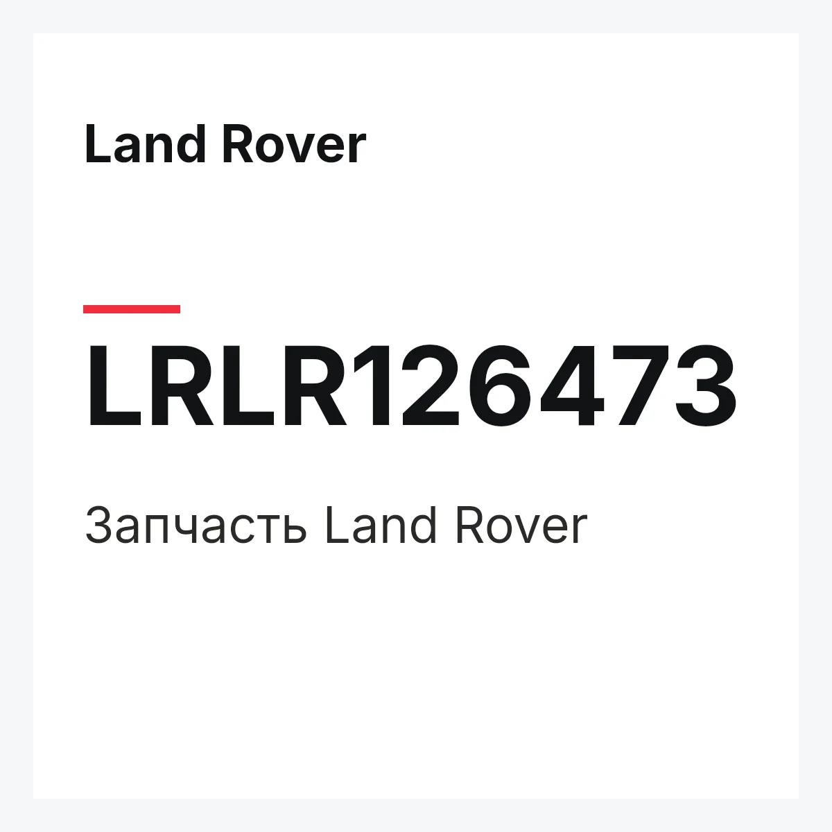 Land Rover LRLR126473 — Деталь