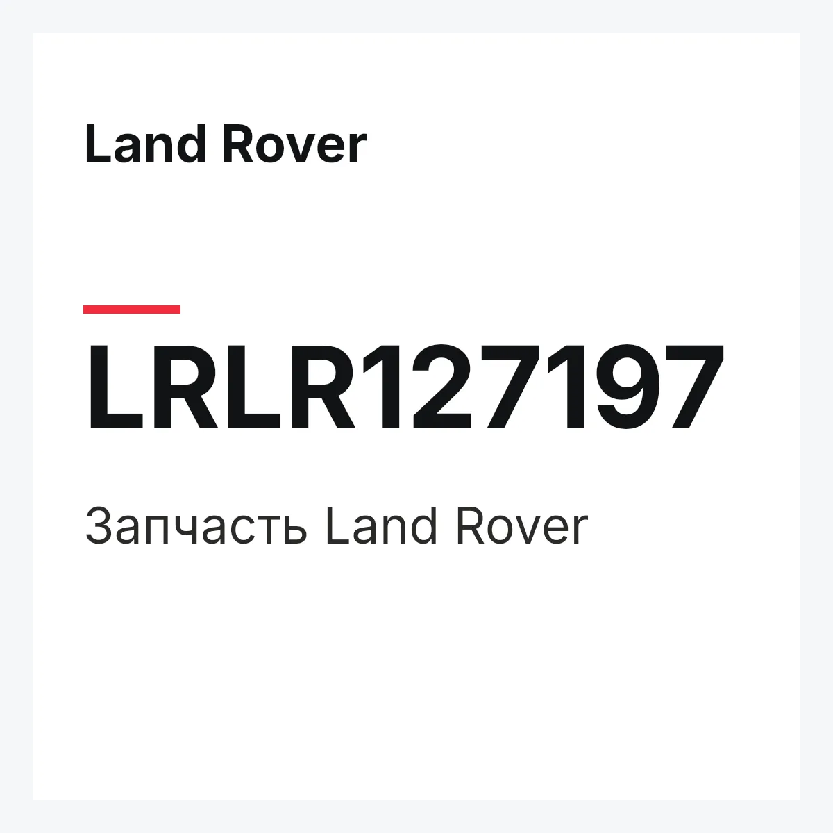 Land Rover LRLR127197 — Деталь
