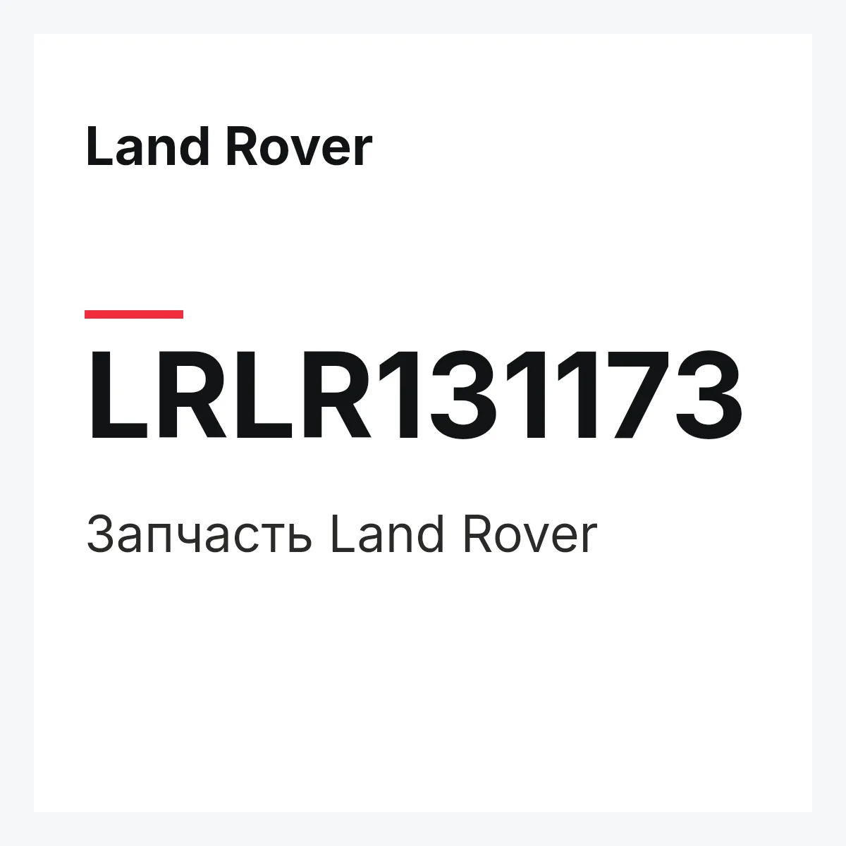Land Rover LRLR131173 — Деталь