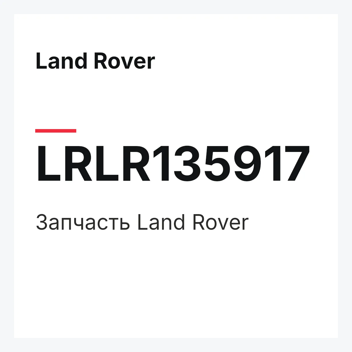 Land Rover LRLR135917 — Деталь