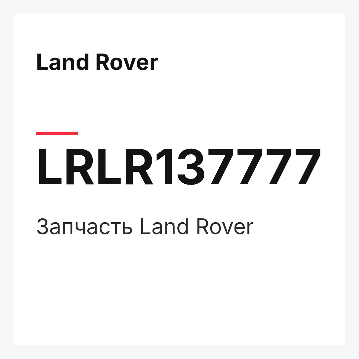 Land Rover LRLR137777 — Деталь