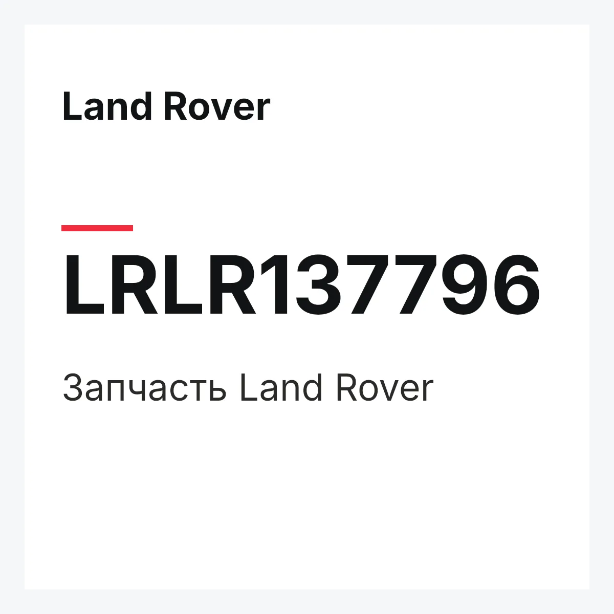 Land Rover LRLR137796 — Деталь