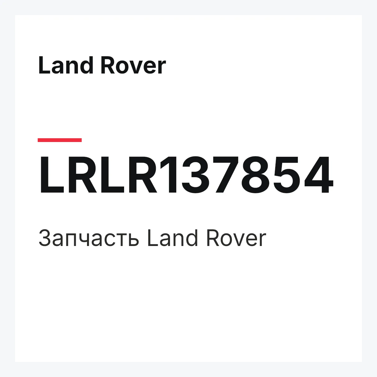 Land Rover LRLR137854 — Деталь
