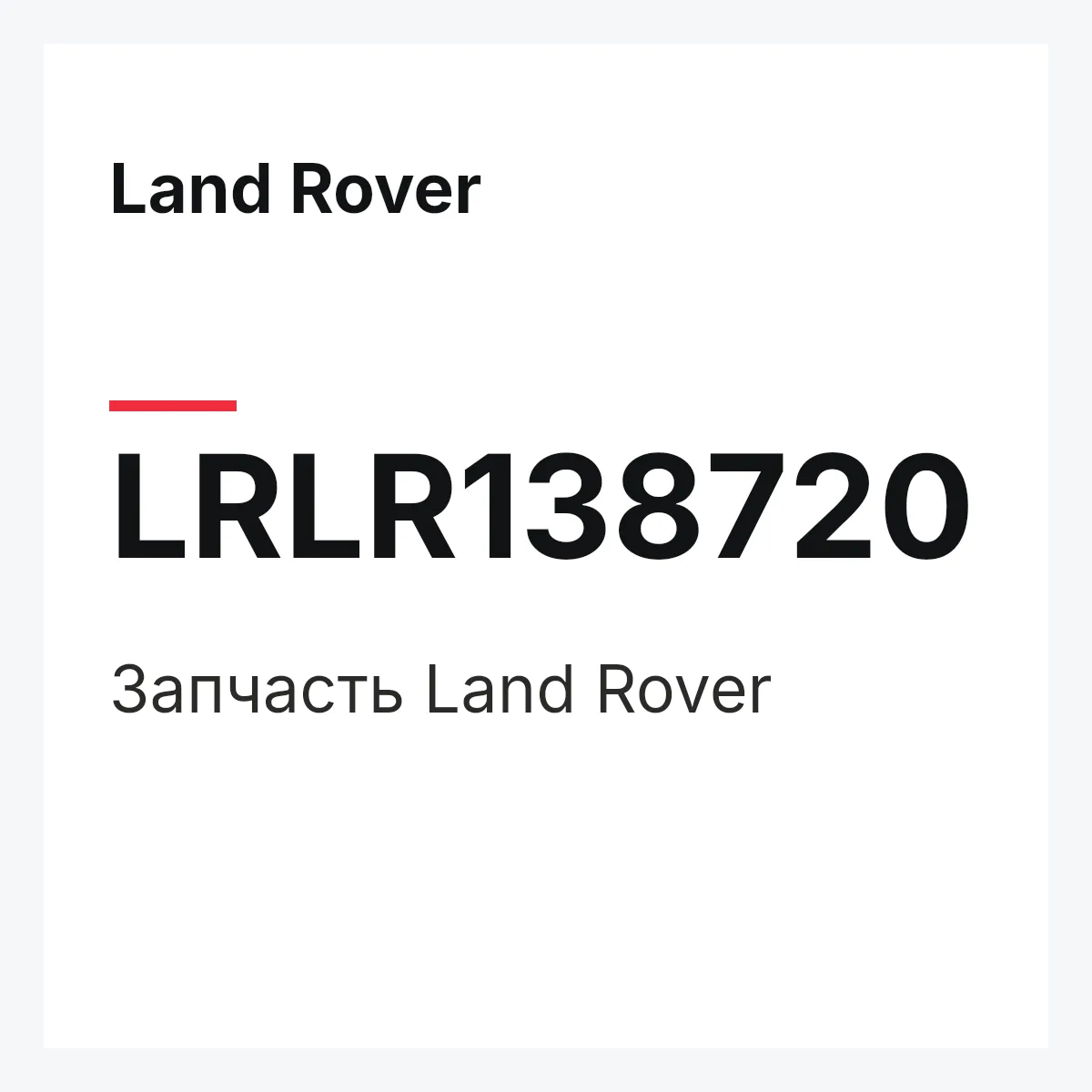 Land Rover LRLR138720 — Деталь