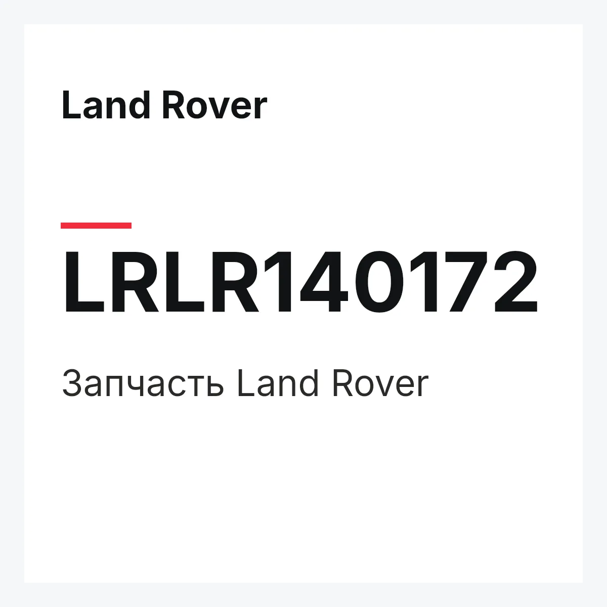 Land Rover LRLR140172 — Деталь