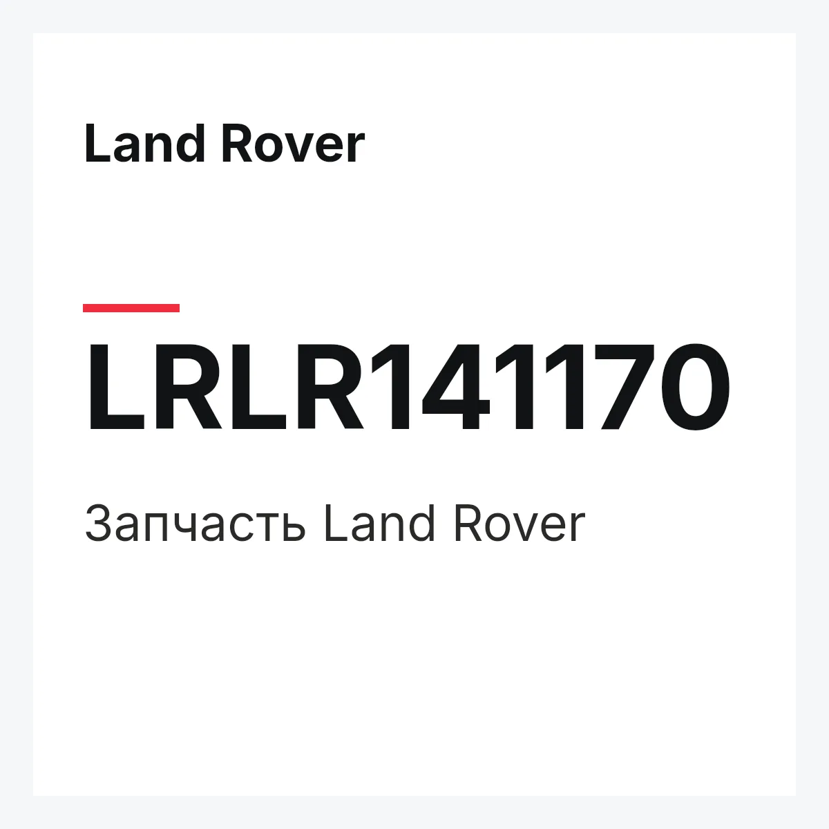 Land Rover LRLR141170 — Деталь