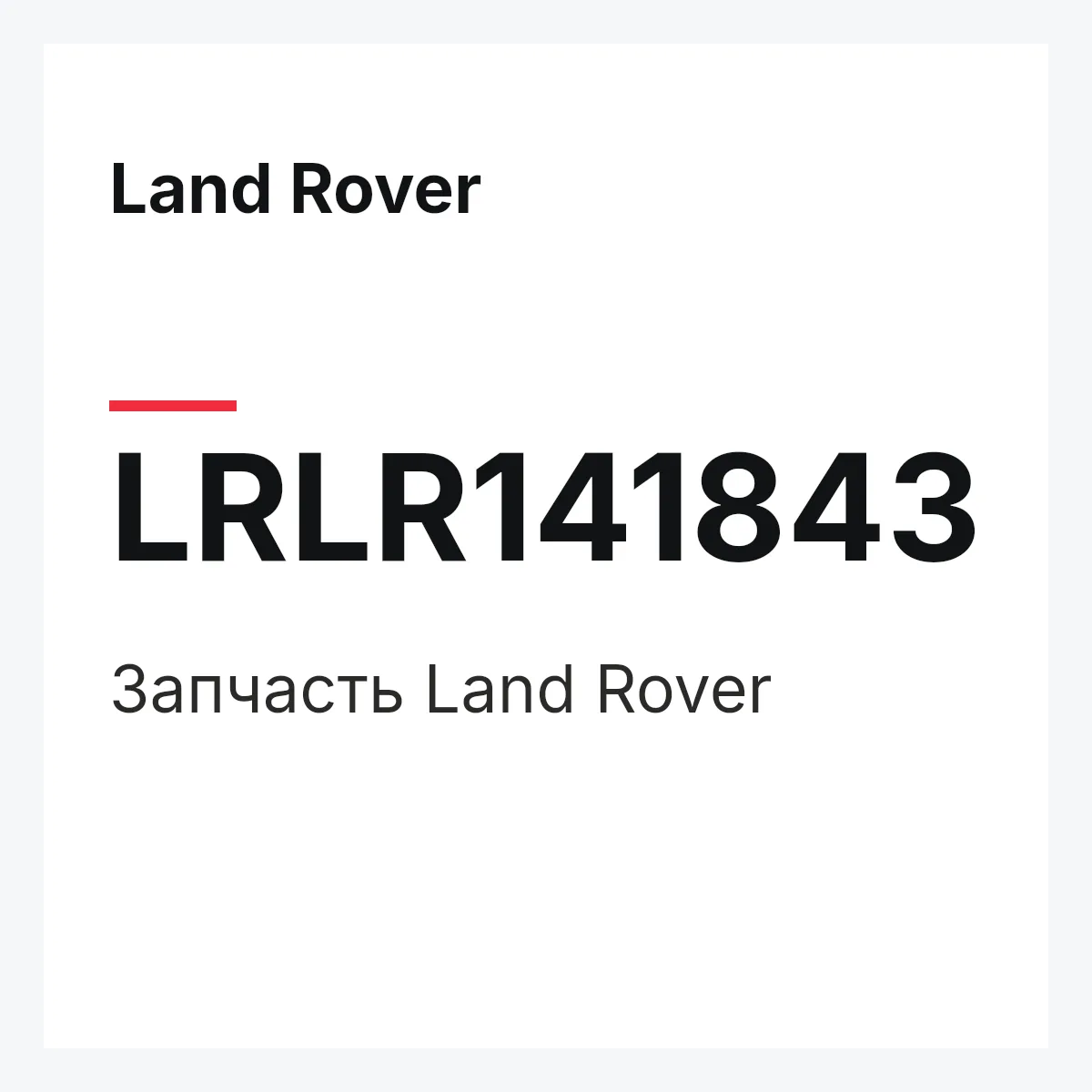 Land Rover LRLR141843 — Деталь