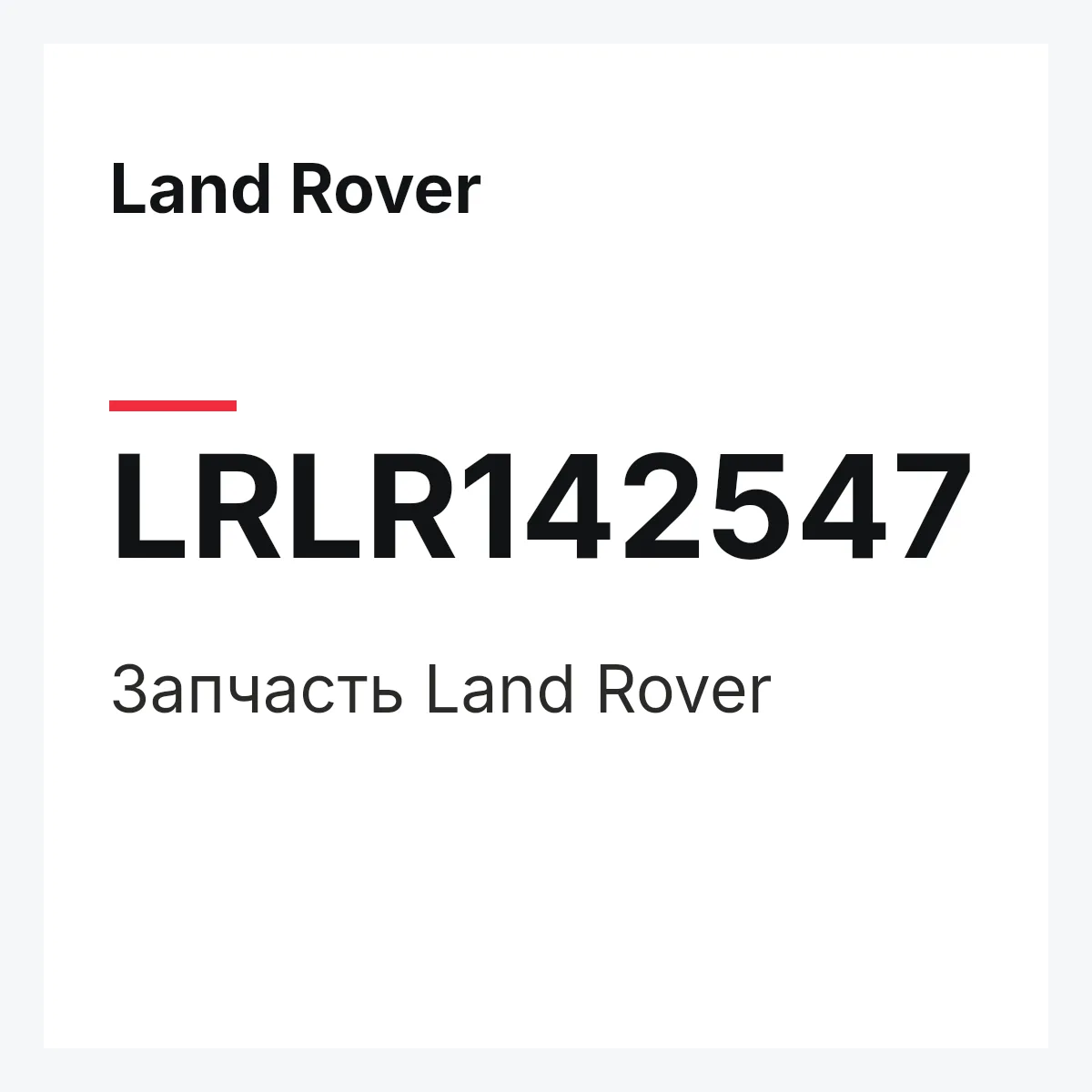 Land Rover LRLR142547 — Деталь