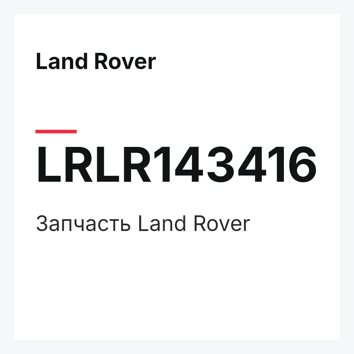 Land Rover LRLR143416 — Деталь