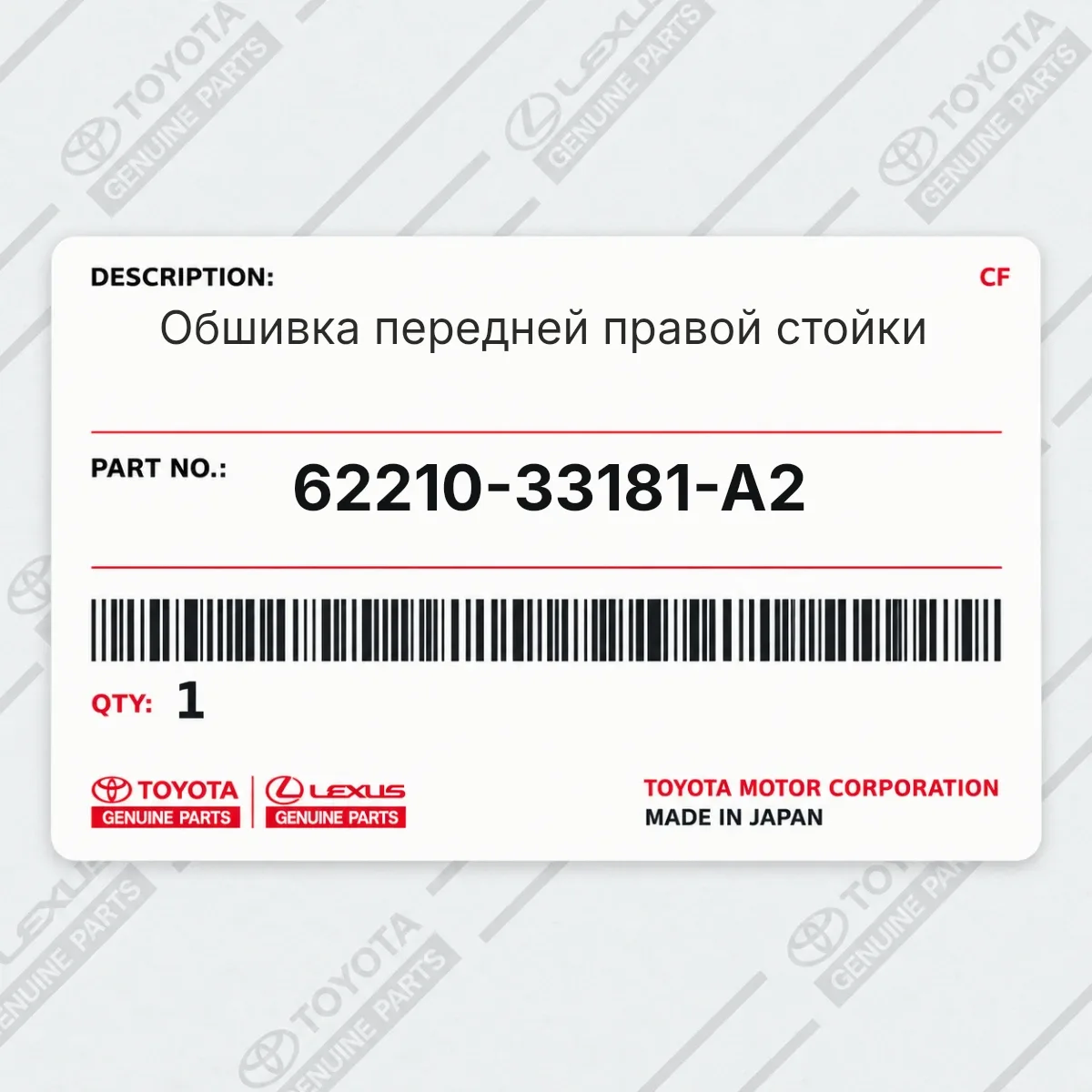 Lexus 62210-33181-A2 — Обшивка передней правой стойки