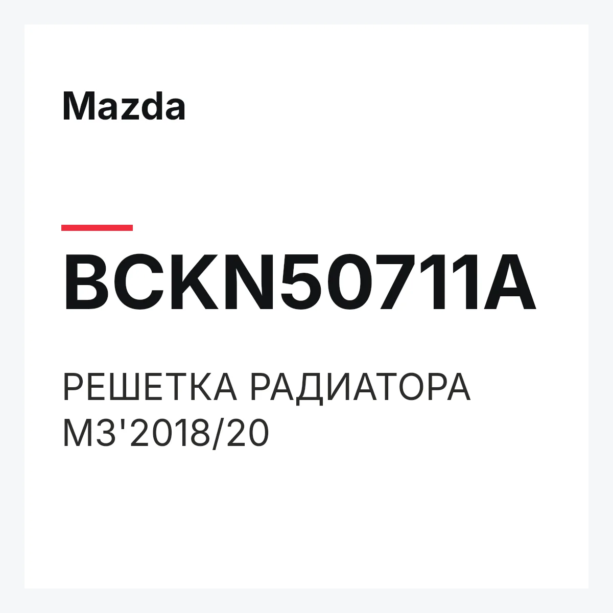 Mazda BCKN50711A — РЕШЕТКА РАДИАТОРА M3'2018/20