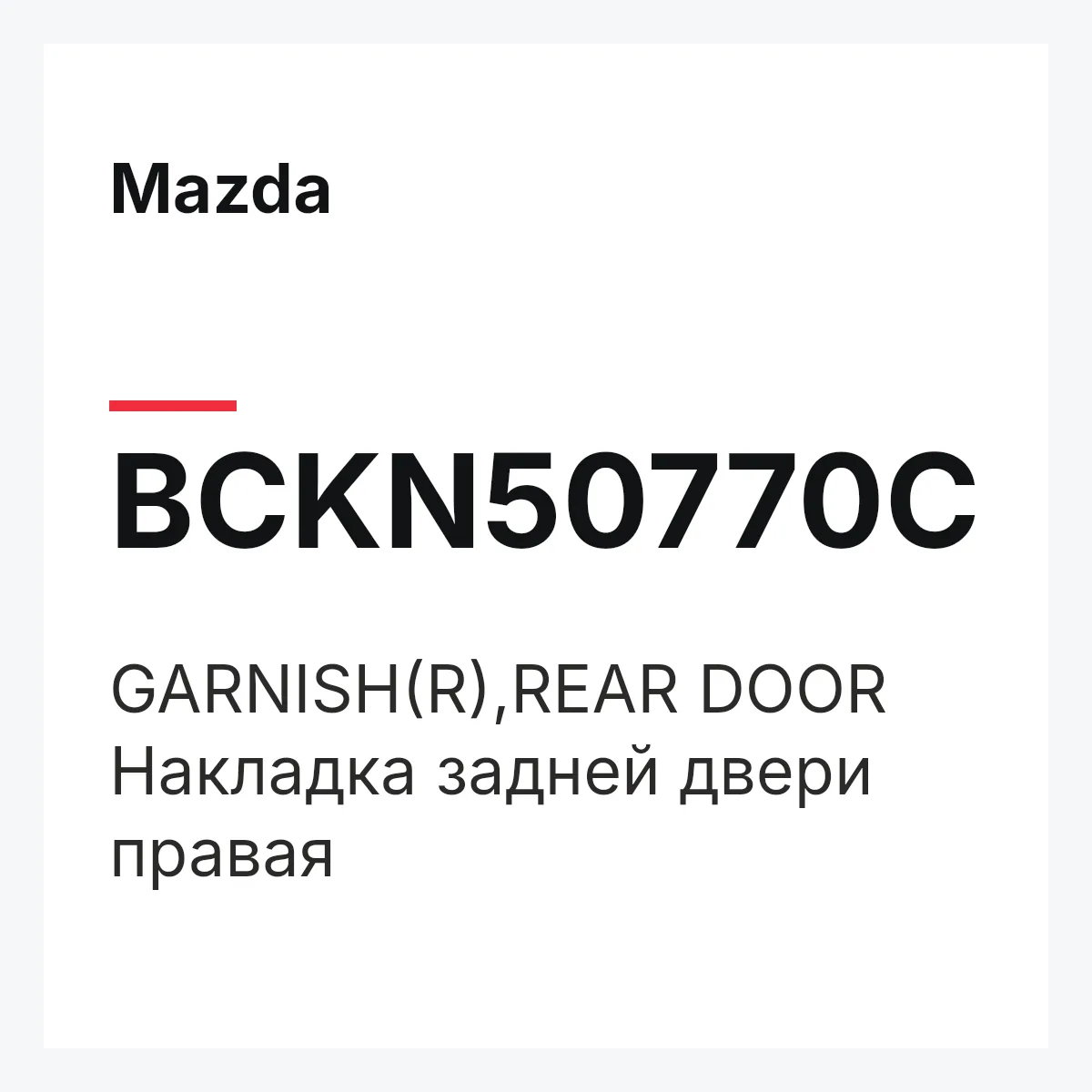 Mazda BCKN50770C — GARNISH(R),REAR DOOR