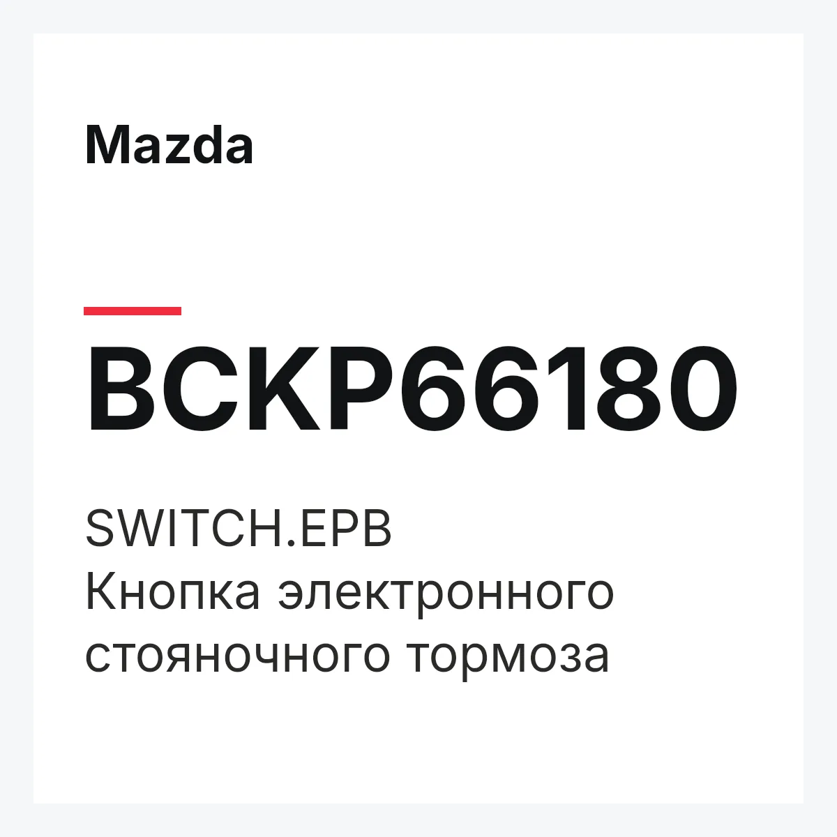 Mazda BCKP66180 — SWITCH.EPB
