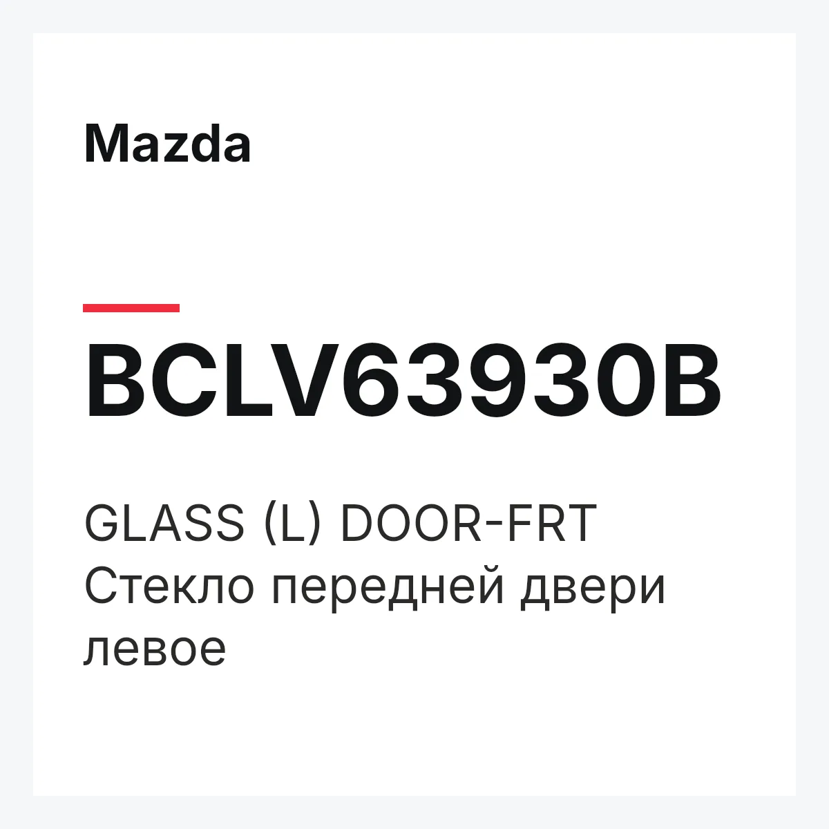 Mazda BCLV63930B — GLASS (L) DOOR-FRT