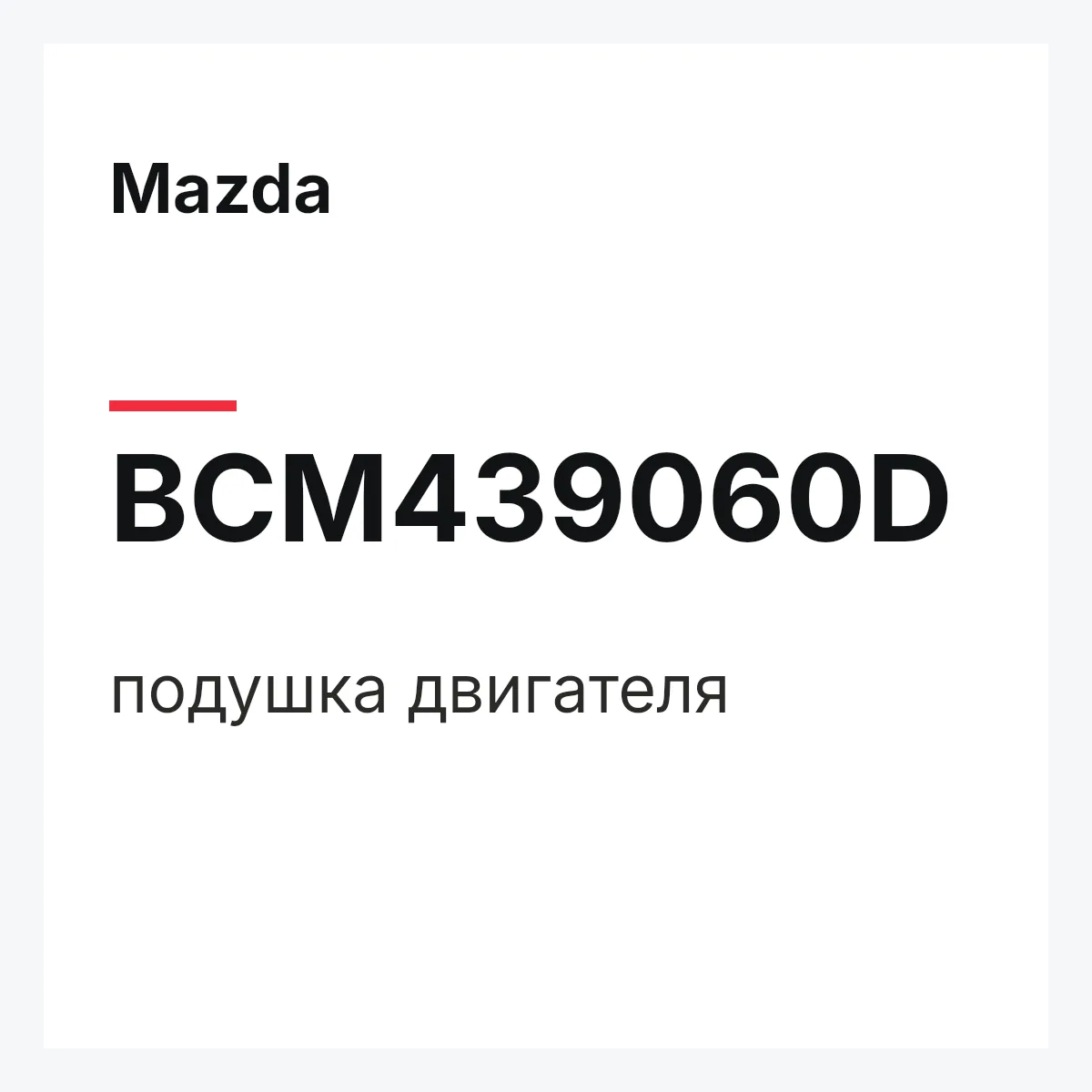 Mazda BCM439060D — подушка двигателя