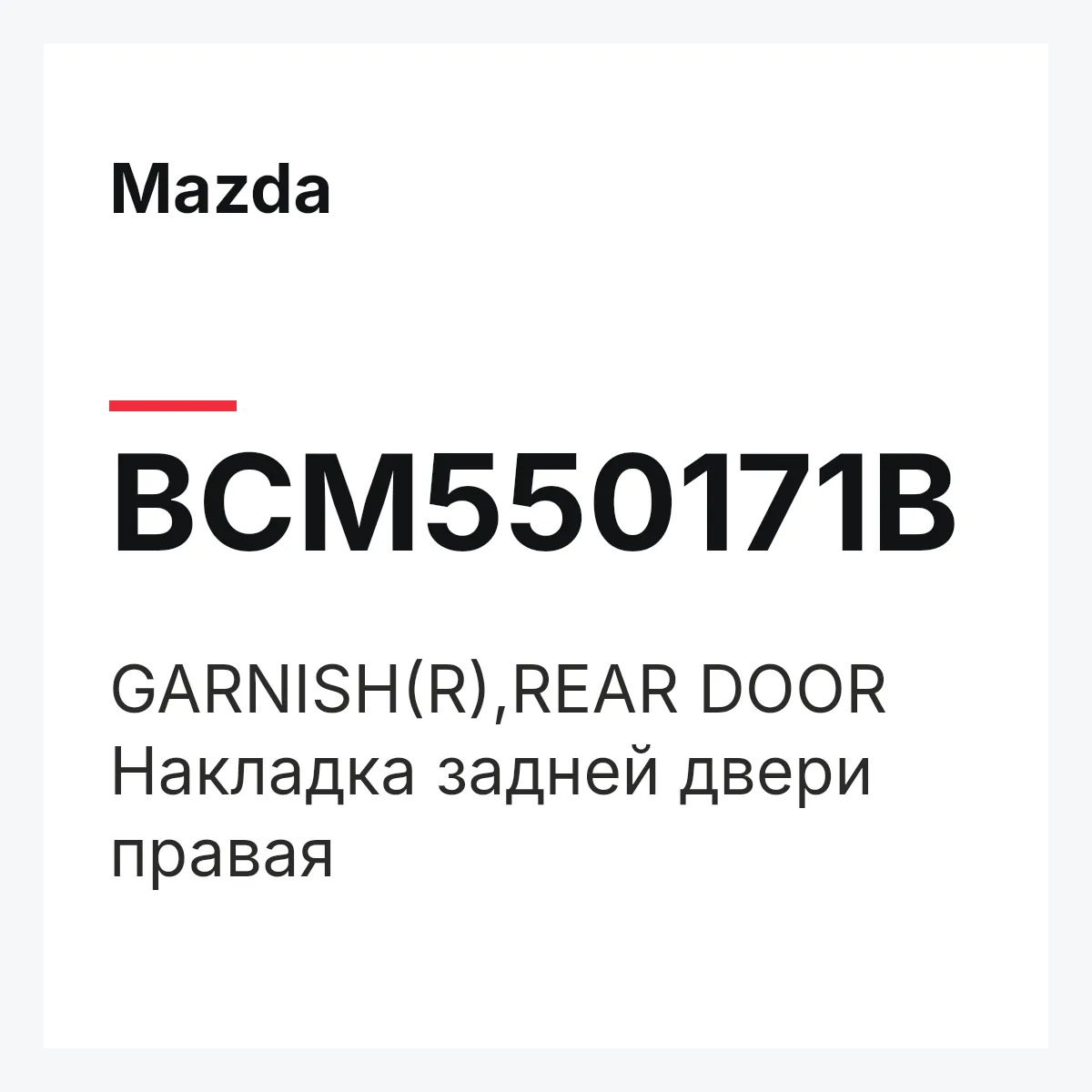 Mazda BCM550171B — GARNISH(R),REAR DOOR