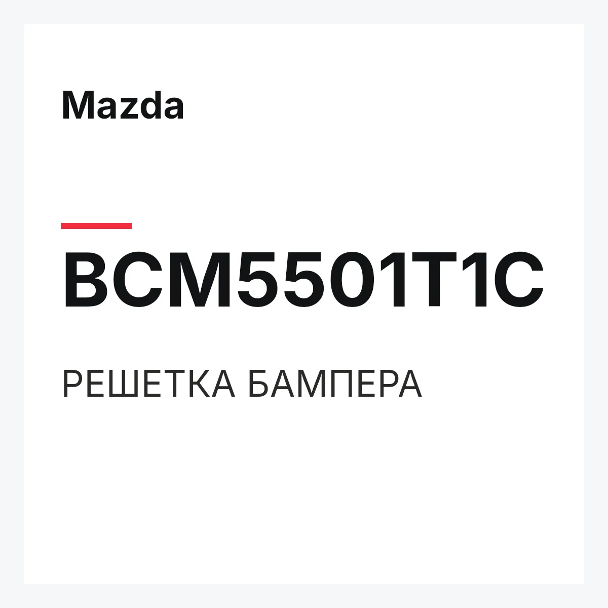 Mazda BCM5501T1C — РЕШЕТКА БАМПЕРА