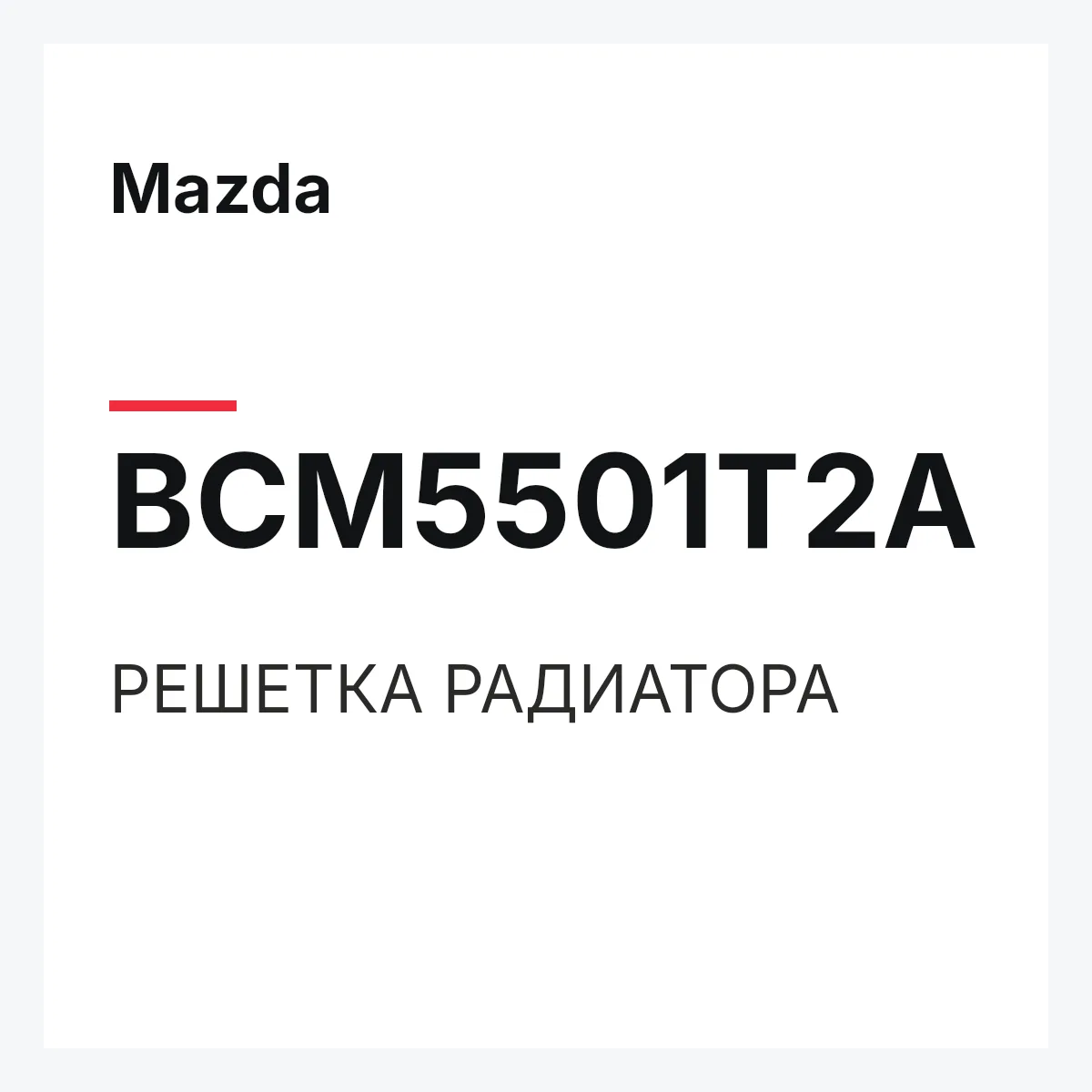 Mazda BCM5501T2A — РЕШЕТКА РАДИАТОРА