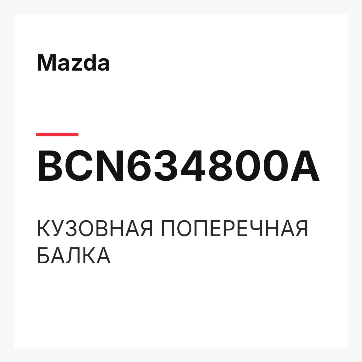 Mazda BCN634800A — КУЗОВНАЯ ПОПЕРЕЧНАЯ БАЛКА