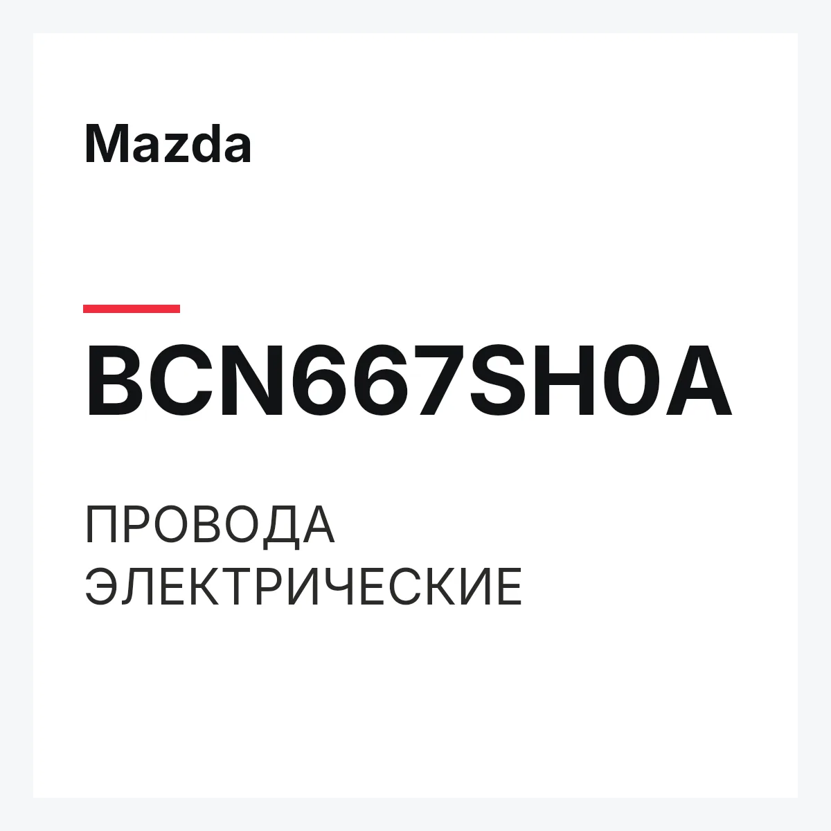 Mazda BCN667SH0A — ПРОВОДА ЭЛЕКТРИЧЕСКИЕ
