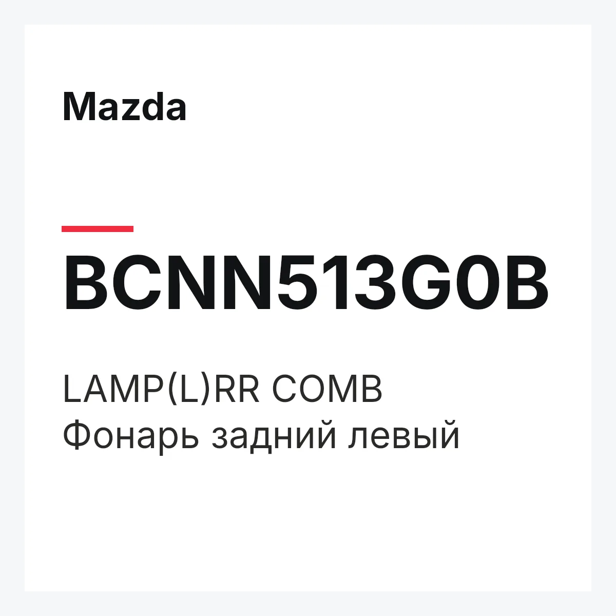 Mazda BCNN513G0B — LAMP(L)RR COMB