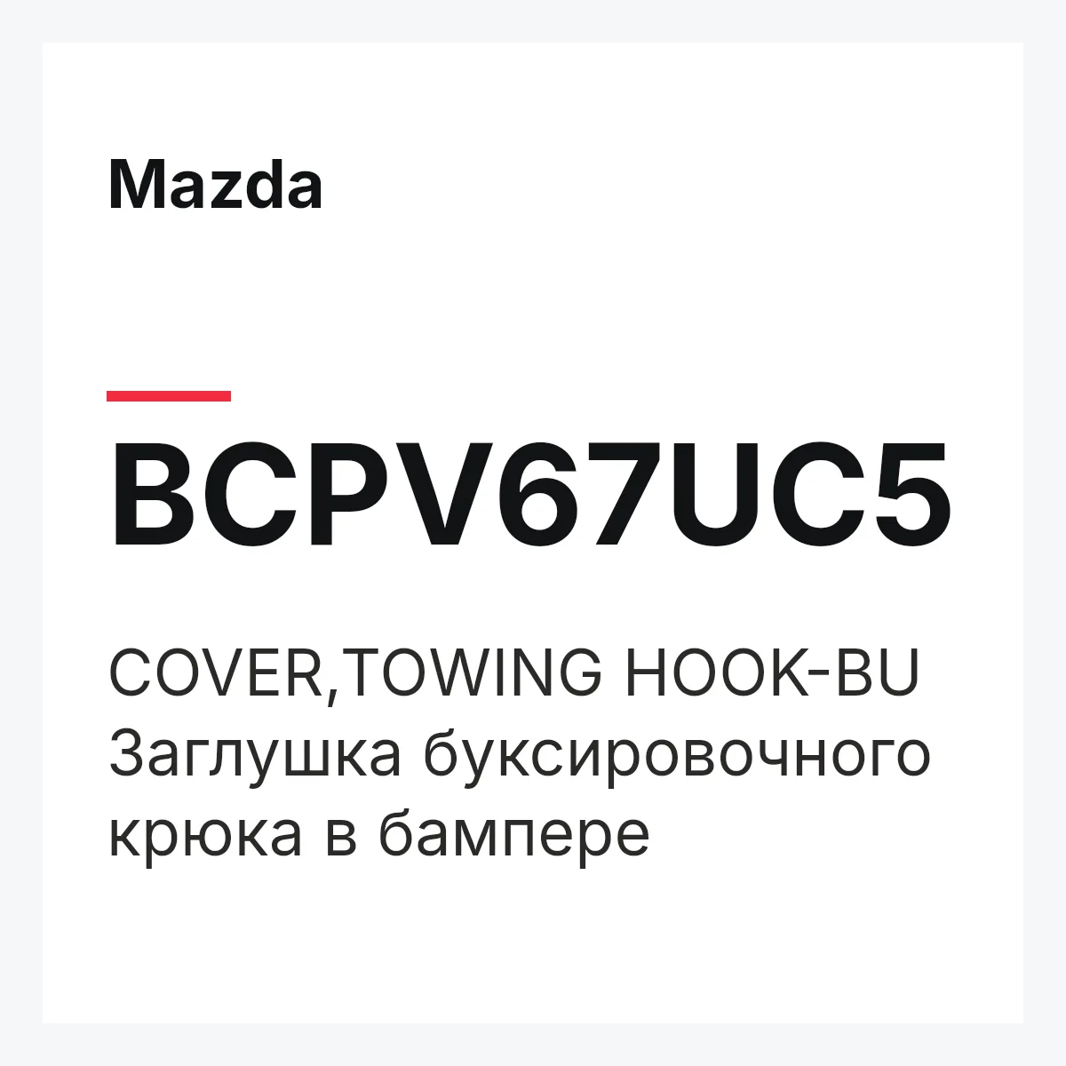 Mazda BCPV67UC5 — COVER,TOWING HOOK-BU