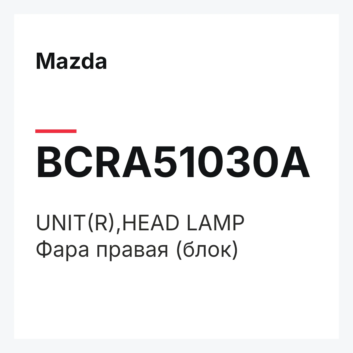 Mazda BCRA51030A — UNIT(R),HEAD LAMP