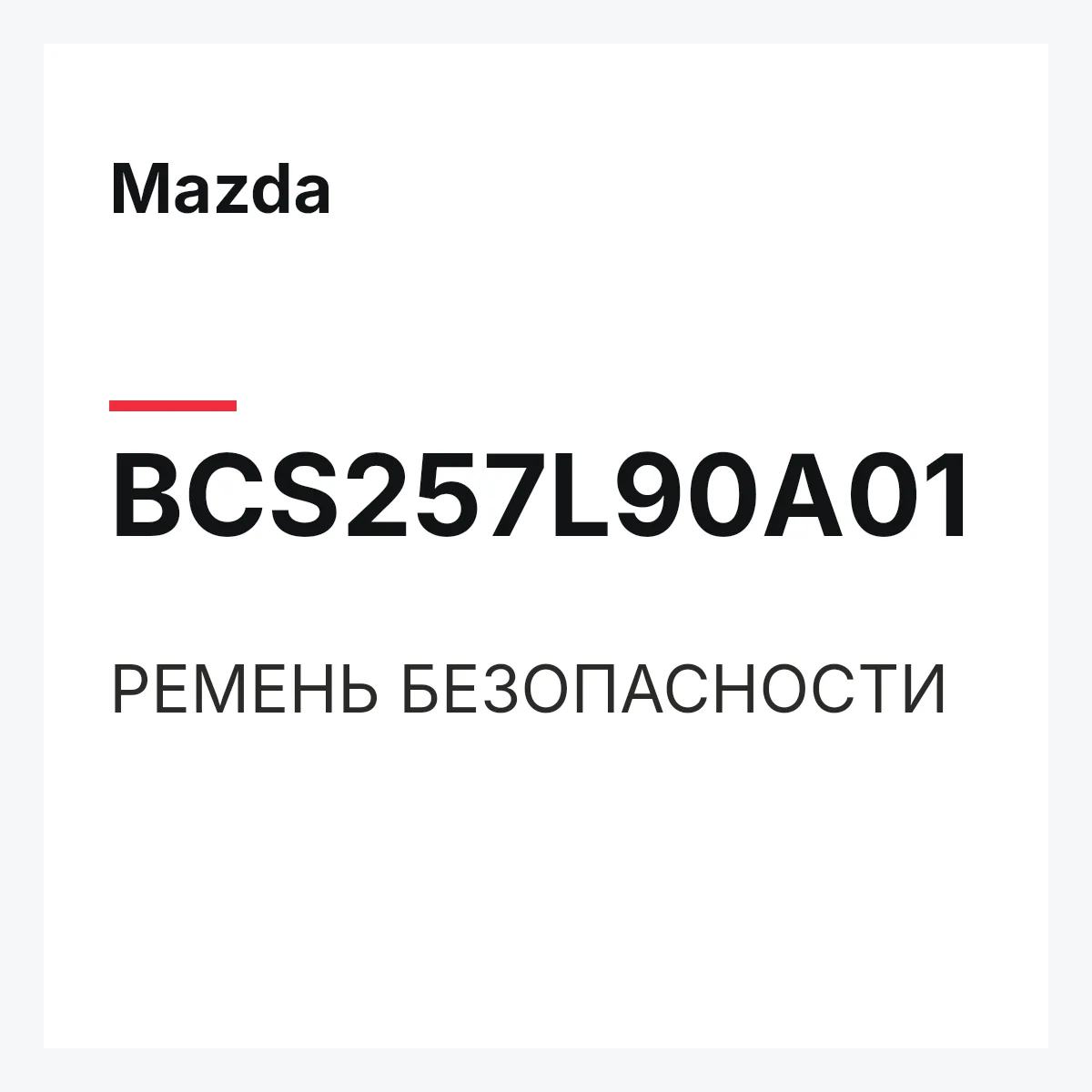 Mazda BCS257L90A01 — РЕМЕНЬ БЕЗОПАСНОСТИ