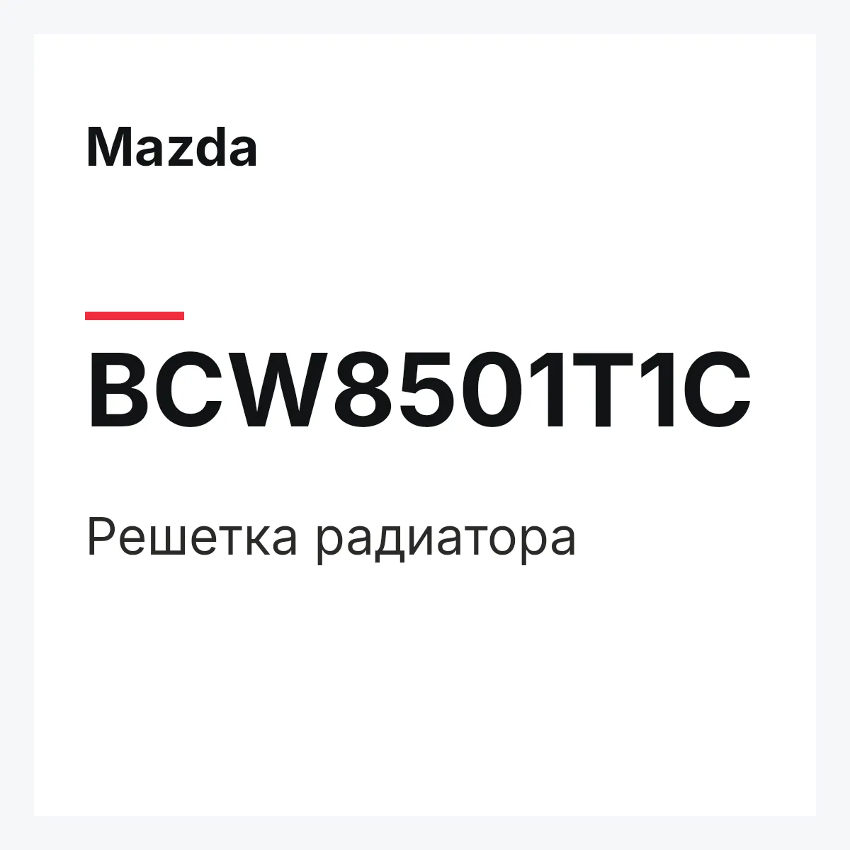Mazda BCW8501T1C — Решетка радиатора