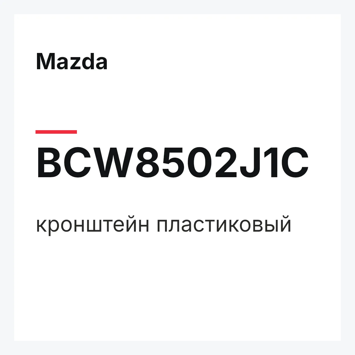 Mazda BCW8502J1C — кронштейн пластиковый