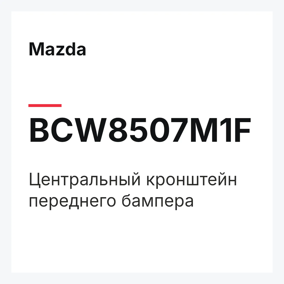 Mazda BCW8507M1F — Центральный кронштейн переднего бампера