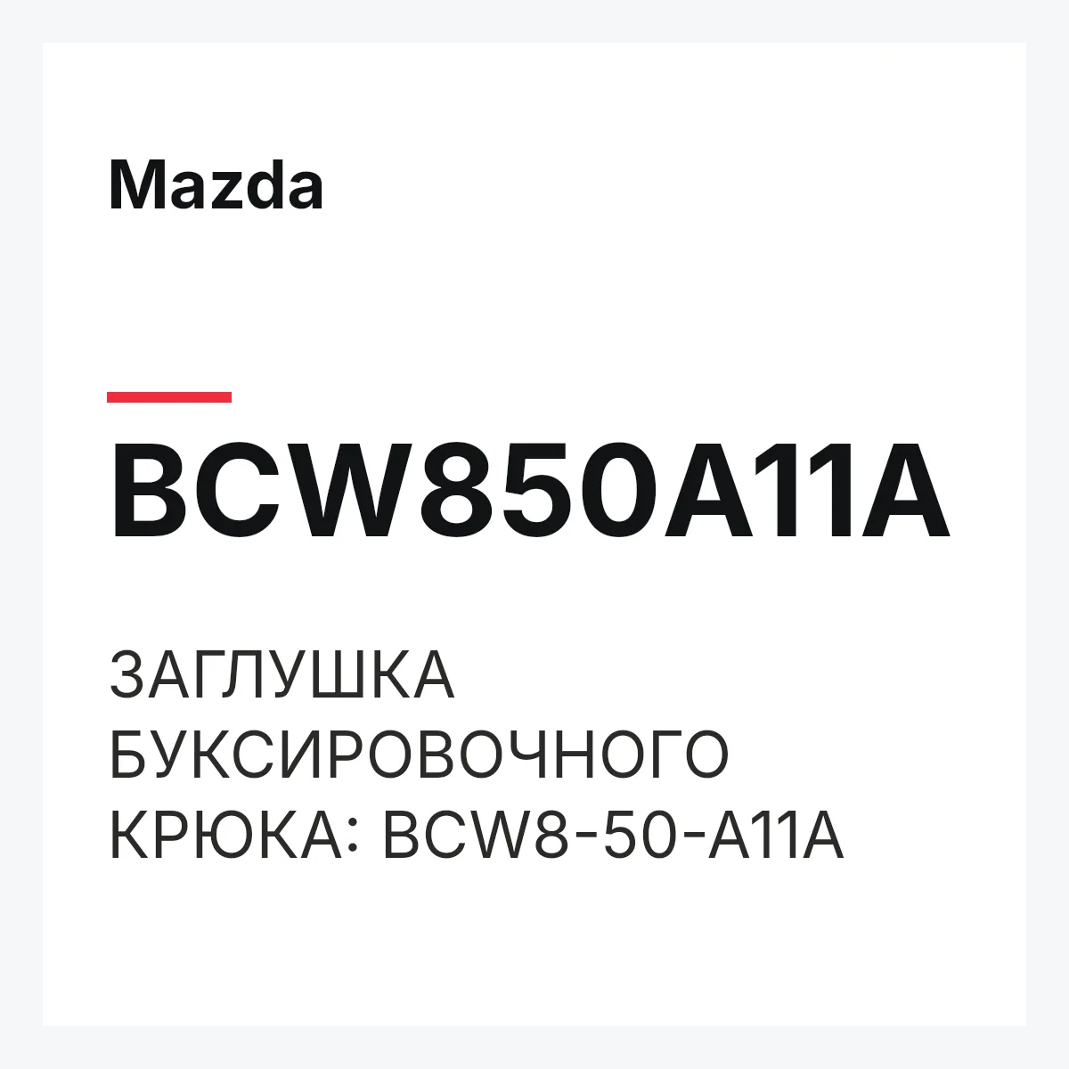 Mazda BCW850A11A — ЗАГЛУШКА БУКСИРОВОЧНОГО КРЮКА: BCW8-50-A11A