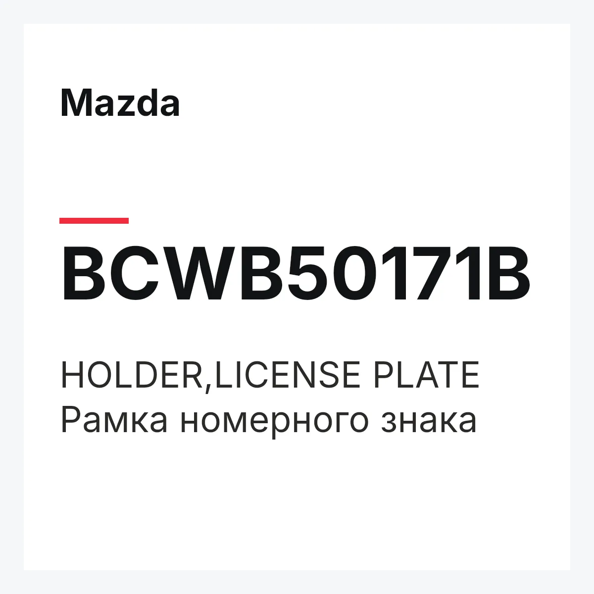 Mazda BCWB50171B — HOLDER,LICENSE PLATE