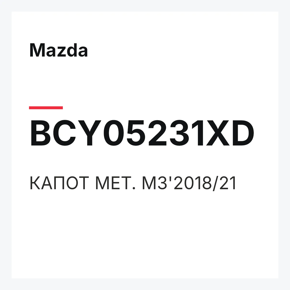 Mazda BCY05231XD — КАПОТ МЕТ. M3'2018/21