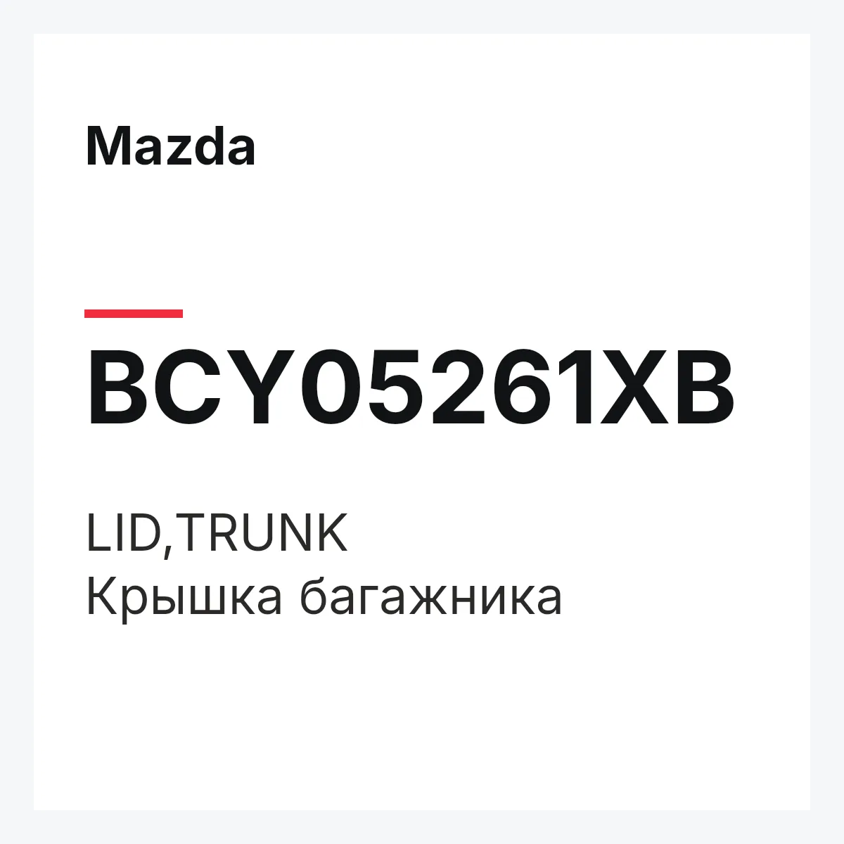 Mazda BCY05261XB — LID,TRUNK