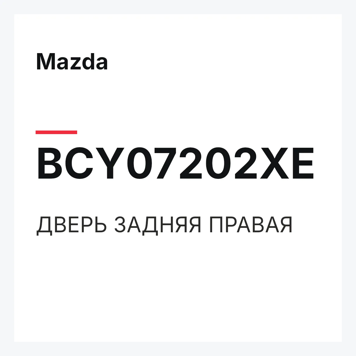 Mazda BCY07202XE — ДВЕРЬ ЗАДНЯЯ ПРАВАЯ