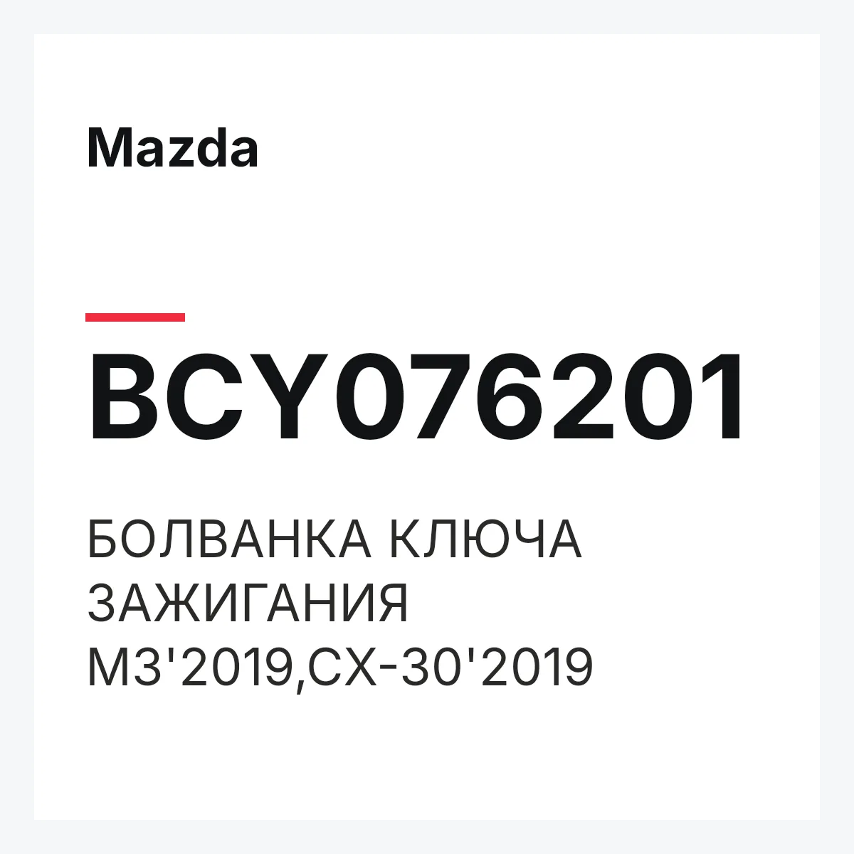Mazda BCY076201 — БОЛВАНКА КЛЮЧА ЗАЖИГАНИЯ M3'2019,CX-30'2019