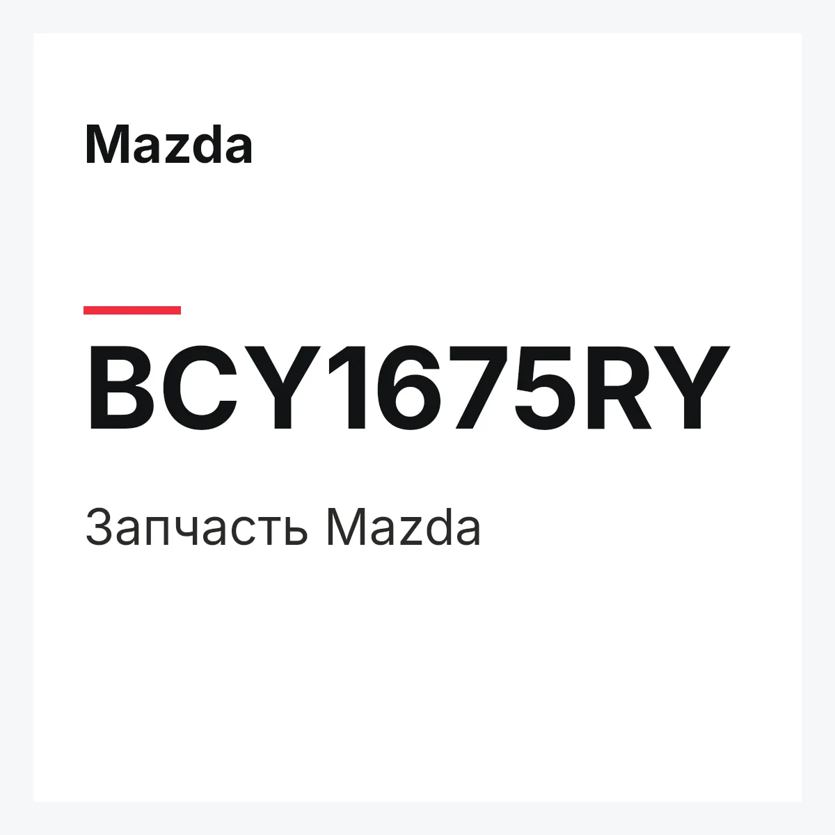 Mazda BCY1675RY — Деталь