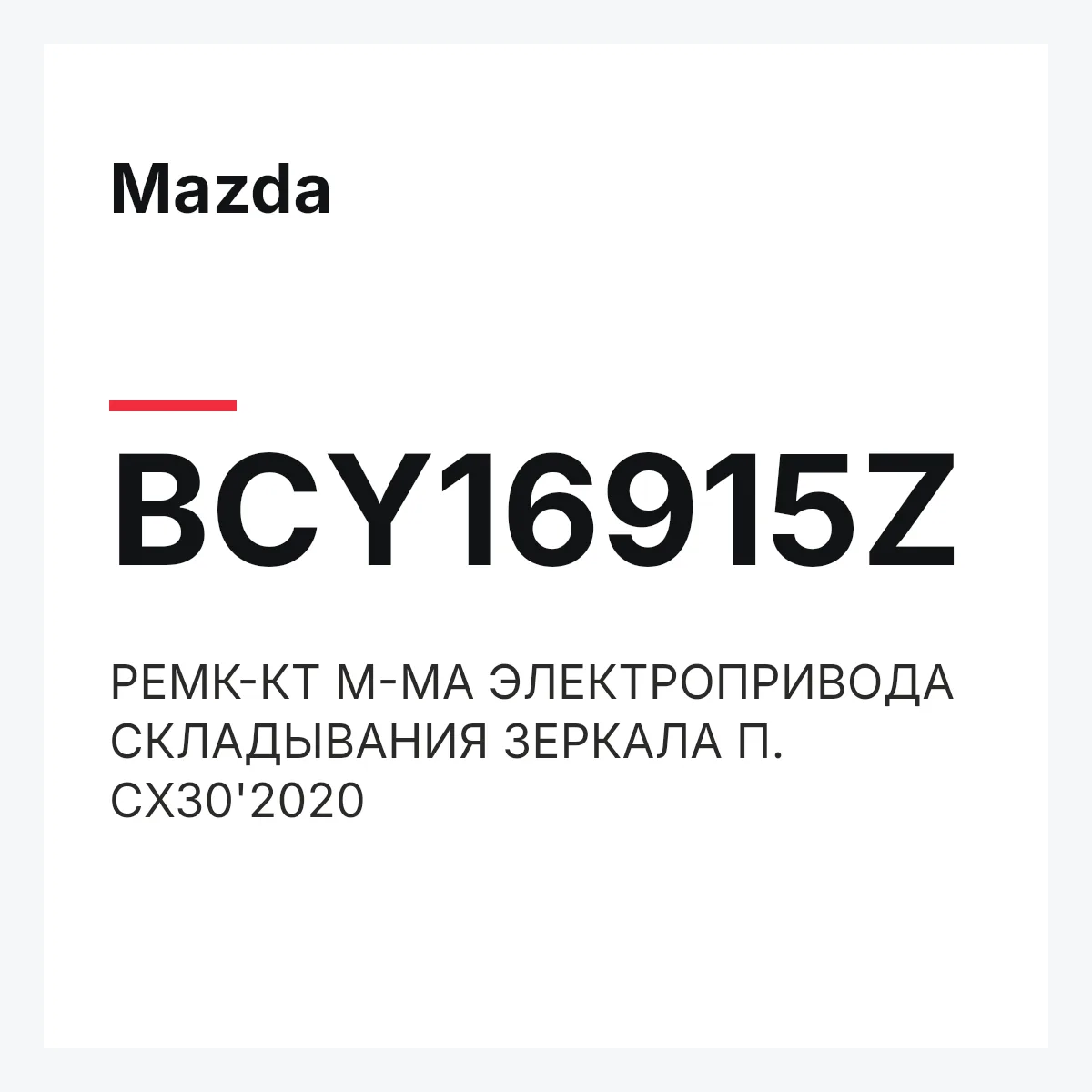 Mazda BCY16915Z — РЕМК-КТ М-МА ЭЛЕКТРОПРИВОДА СКЛАДЫВАНИЯ ЗЕРКАЛА П. CX30'2020