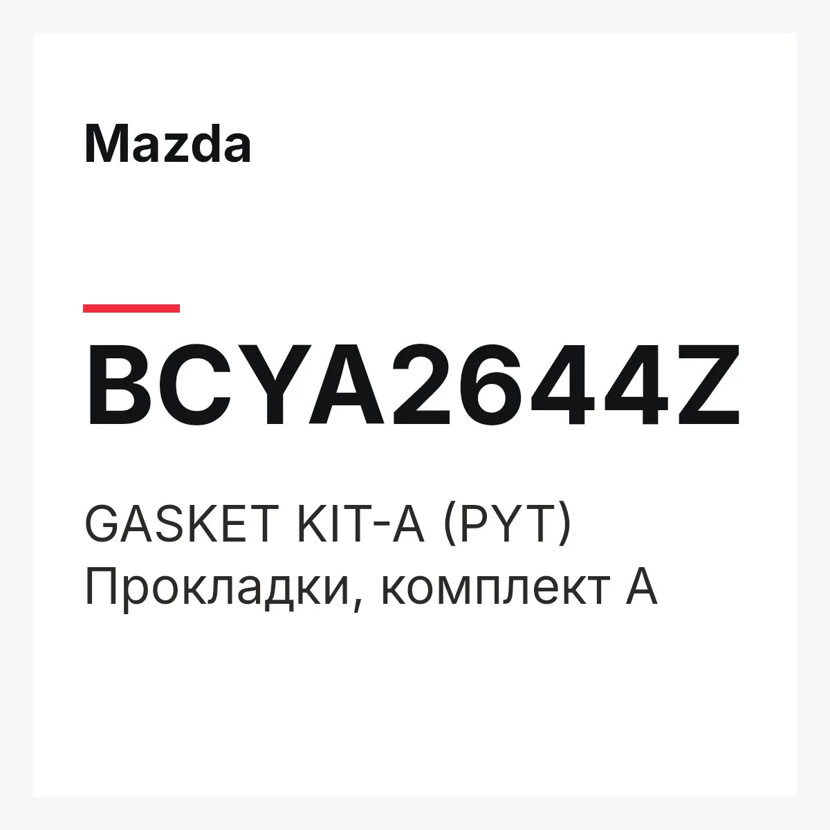 Mazda BCYA2644Z — GASKET KIT-A (PYT)