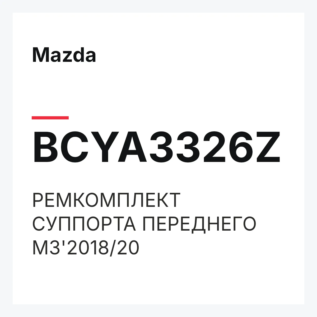 Mazda BCYA3326Z — РЕМКОМПЛЕКТ СУППОРТА ПЕРЕДНЕГО M3'2018/20