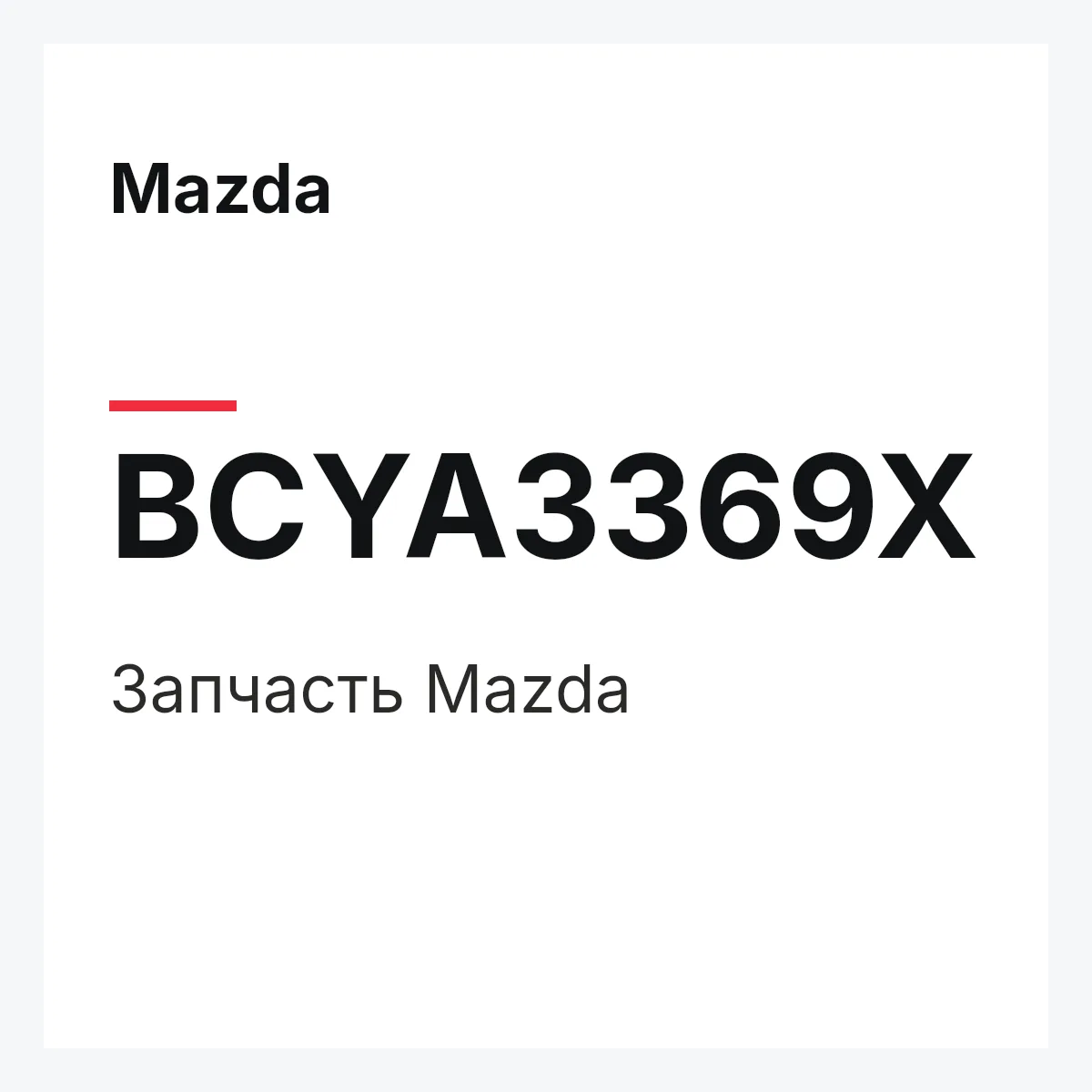 Mazda BCYA3369X — Деталь