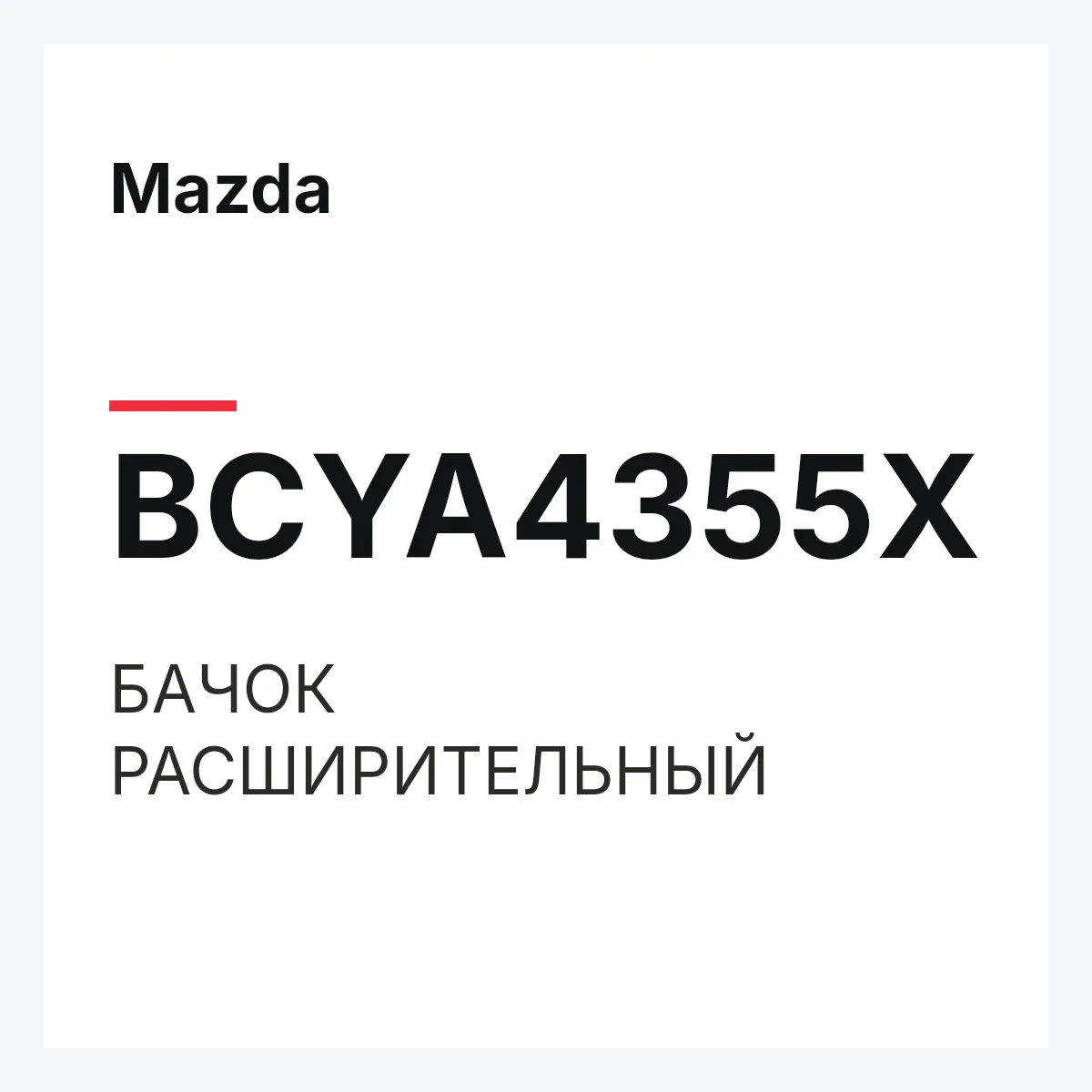 Mazda BCYA4355X — БАЧОК РАСШИРИТЕЛЬНЫЙ